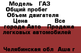  › Модель ­ ГАЗ 33022S › Общий пробег ­ 170 000 › Объем двигателя ­ 2 › Цена ­ 230 000 - Все города Авто » Продажа легковых автомобилей   . Челябинская обл.,Аша г.